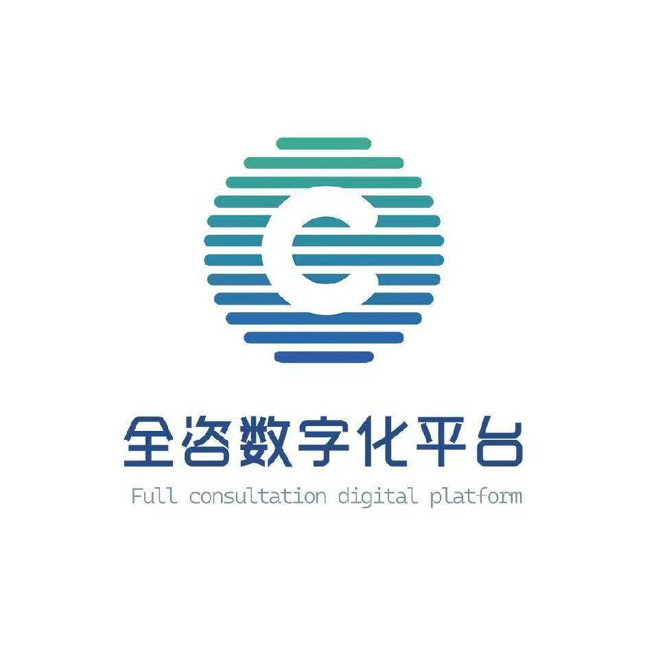 全咨数字化平台