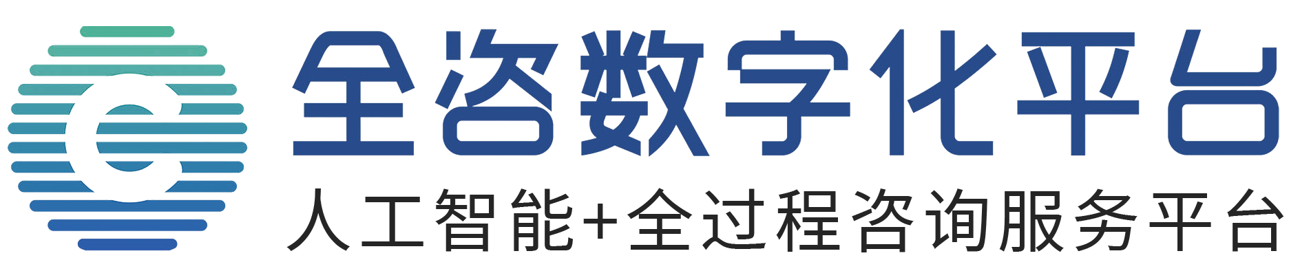 全咨数字化平台